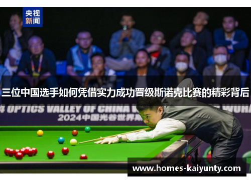 三位中国选手如何凭借实力成功晋级斯诺克比赛的精彩背后 三位中国选手如何凭借实力成功晋级斯诺克比赛的精彩背后