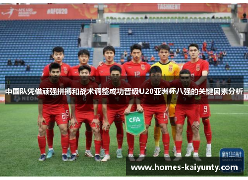 中国队凭借顽强拼搏和战术调整成功晋级U20亚洲杯八强的关键因素分析 中国队凭借顽强拼搏和战术调整成功晋级U20亚洲杯八强的关键因素分析