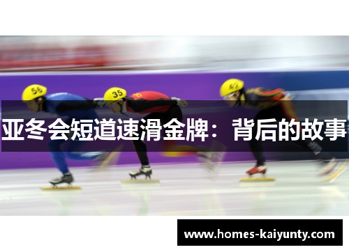 亚冬会短道速滑金牌:背后的故事 亚冬会短道速滑金牌:背后的故事