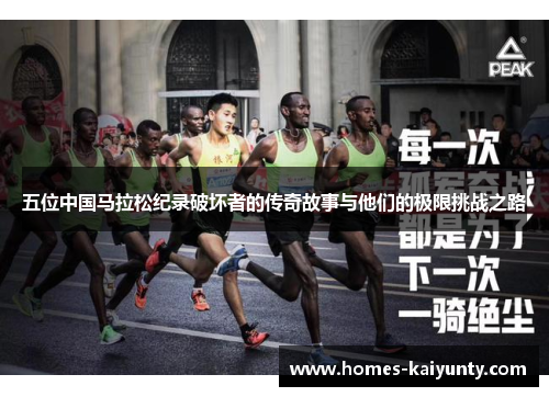 五位中国马拉松纪录破坏者的传奇故事与他们的极限挑战之路 五位中国马拉松纪录破坏者的传奇故事与他们的极限挑战之路