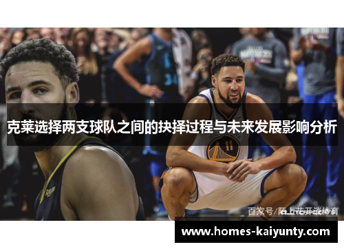 克莱选择两支球队之间的抉择过程与未来发展影响分析 克莱选择两支球队之间的抉择过程与未来发展影响分析