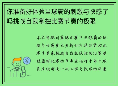 你准备好体验当球霸的刺激与快感了吗挑战自我掌控比赛节奏的极限 你准备好体验当球霸的刺激与快感了吗挑战自我掌控比赛节奏的极限