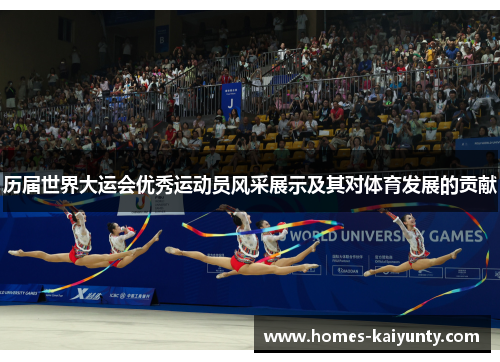历届世界大运会优秀运动员风采展示及其对体育发展的贡献