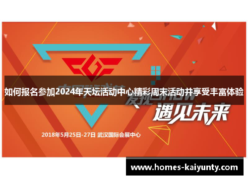 如何报名参加2024年天坛活动中心精彩周末活动并享受丰富体验 如何报名参加2024年天坛活动中心精彩周末活动并享受丰富体验
