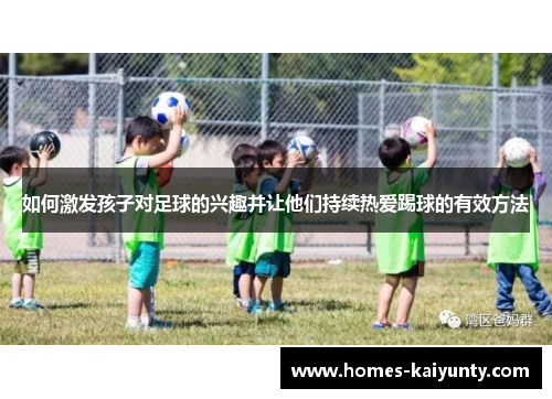 如何激发孩子对足球的兴趣并让他们持续热爱踢球的有效方法 如何激发孩子对足球的兴趣并让他们持续热爱踢球的有效方法