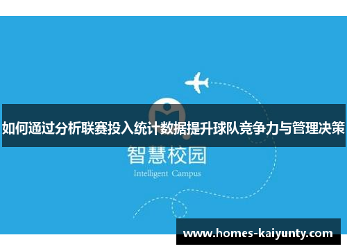 如何通过分析联赛投入统计数据提升球队竞争力与管理决策 如何通过分析联赛投入统计数据提升球队竞争力与管理决策