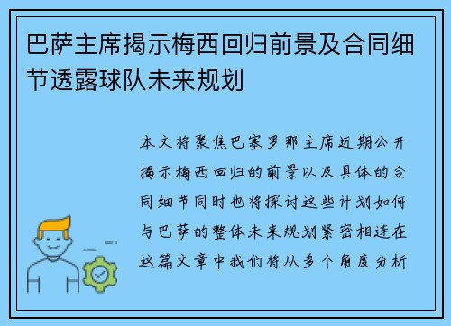 巴萨主席揭示梅西回归前景及合同细节透露球队未来规划 巴萨主席揭示梅西回归前景及合同细节透露球队未来规划