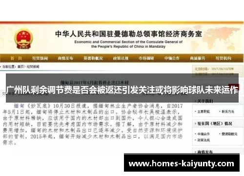 广州队剩余调节费是否会被返还引发关注或将影响球队未来运作 广州队剩余调节费是否会被返还引发关注或将影响球队未来运作