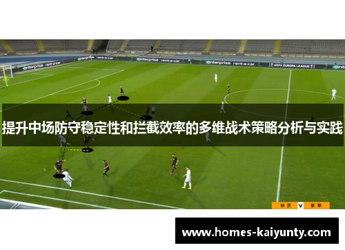 提升中场防守稳定性和拦截效率的多维战术策略分析与实践 提升中场防守稳定性和拦截效率的多维战术策略分析与实践