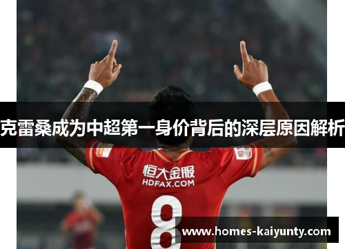 克雷桑成为中超第一身价背后的深层原因解析 克雷桑成为中超第一身价背后的深层原因解析