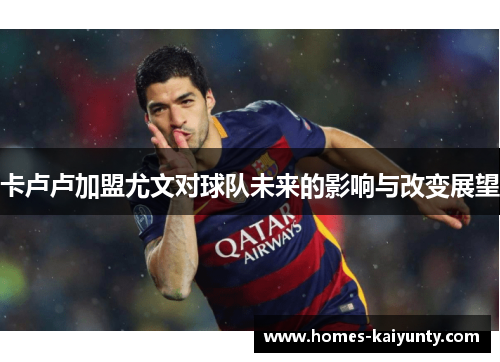 卡卢卢加盟尤文对球队未来的影响与改变展望 卡卢卢加盟尤文对球队未来的影响与改变展望