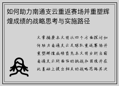 如何助力南通支云重返赛场并重塑辉煌成绩的战略思考与实施路径