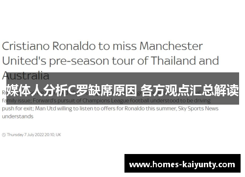 媒体人分析C罗缺席原因 各方观点汇总解读 媒体人分析C罗缺席原因 各方观点汇总解读