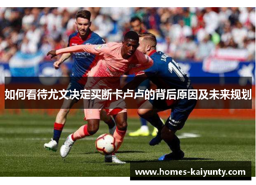 如何看待尤文决定买断卡卢卢的背后原因及未来规划 如何看待尤文决定买断卡卢卢的背后原因及未来规划