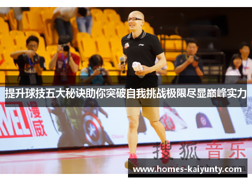 提升球技五大秘诀助你突破自我挑战极限尽显巅峰实力 提升球技五大秘诀助你突破自我挑战极限尽显巅峰实力