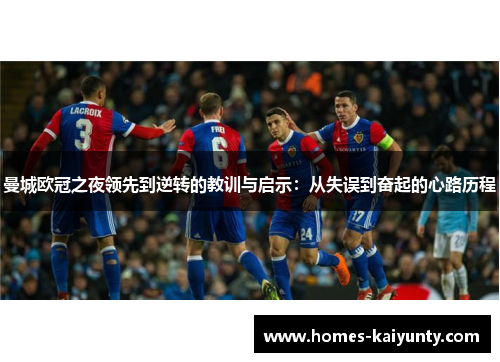 曼城欧冠之夜领先到逆转的教训与启示:从失误到奋起的心路历程 曼城欧冠之夜领先到逆转的教训与启示:从失误到奋起的心路历程
