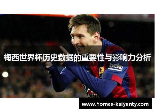 梅西世界杯历史数据的重要性与影响力分析