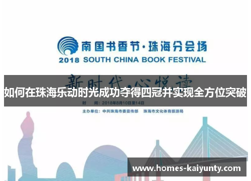 如何在珠海乐动时光成功夺得四冠并实现全方位突破 如何在珠海乐动时光成功夺得四冠并实现全方位突破