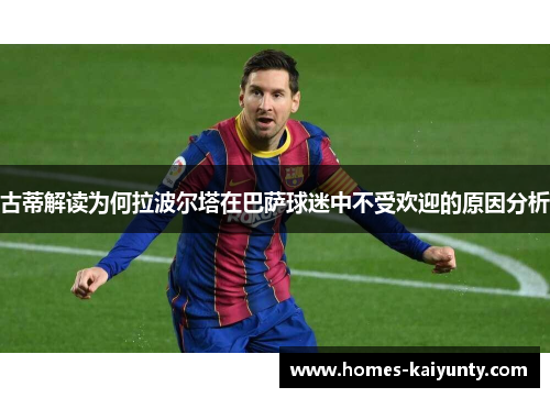 古蒂解读为何拉波尔塔在巴萨球迷中不受欢迎的原因分析 古蒂解读为何拉波尔塔在巴萨球迷中不受欢迎的原因分析