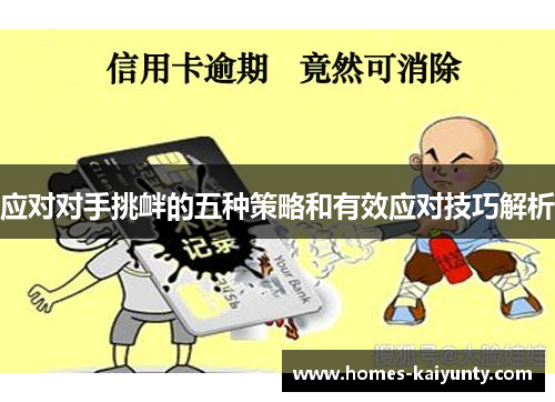 应对对手挑衅的五种策略和有效应对技巧解析 应对对手挑衅的五种策略和有效应对技巧解析