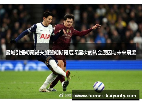 曼城引援胡桑诺夫加盟朗斯背后深层次的转会原因与未来展望