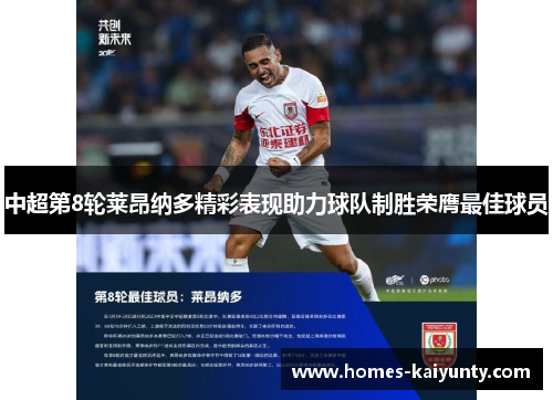 中超第8轮莱昂纳多精彩表现助力球队制胜荣膺最佳球员 中超第8轮莱昂纳多精彩表现助力球队制胜荣膺最佳球员