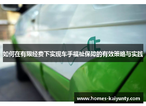 如何在有限经费下实现车手福祉保障的有效策略与实践 如何在有限经费下实现车手福祉保障的有效策略与实践