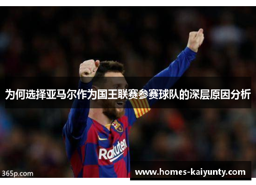 为何选择亚马尔作为国王联赛参赛球队的深层原因分析 为何选择亚马尔作为国王联赛参赛球队的深层原因分析