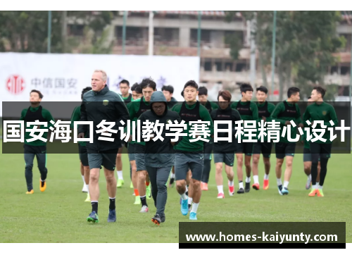 国安海口冬训教学赛日程精心设计