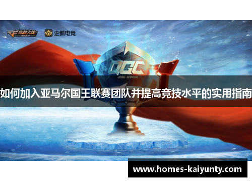 如何加入亚马尔国王联赛团队并提高竞技水平的实用指南 如何加入亚马尔国王联赛团队并提高竞技水平的实用指南