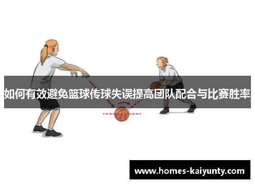 如何有效避免篮球传球失误提高团队配合与比赛胜率 如何有效避免篮球传球失误提高团队配合与比赛胜率