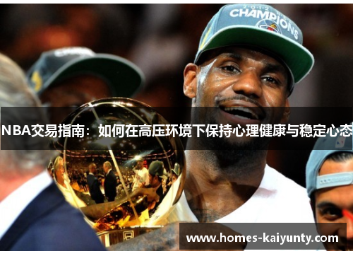 NBA交易指南:如何在高压环境下保持心理健康与稳定心态 NBA交易指南:如何在高压环境下保持心理健康与稳定心态