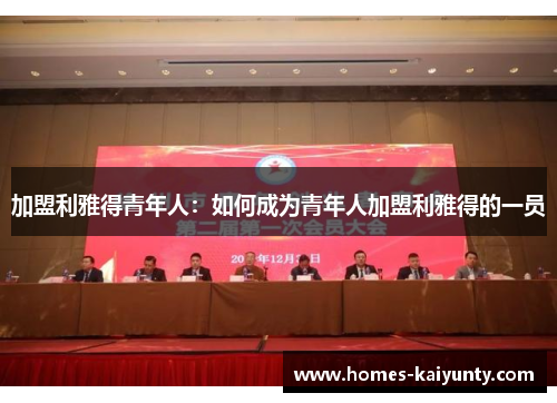 加盟利雅得青年人:如何成为青年人加盟利雅得的一员 加盟利雅得青年人:如何成为青年人加盟利雅得的一员