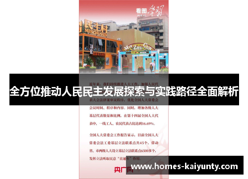 全方位推动人民民主发展探索与实践路径全面解析 全方位推动人民民主发展探索与实践路径全面解析