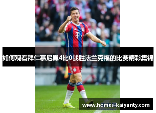 如何观看拜仁慕尼黑4比0战胜法兰克福的比赛精彩集锦