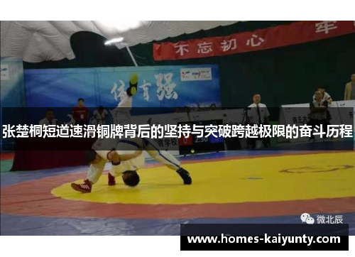 张楚桐短道速滑铜牌背后的坚持与突破跨越极限的奋斗历程 张楚桐短道速滑铜牌背后的坚持与突破跨越极限的奋斗历程