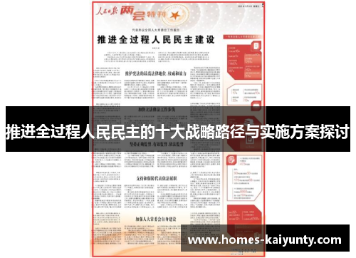 推进全过程人民民主的十大战略路径与实施方案探讨 推进全过程人民民主的十大战略路径与实施方案探讨