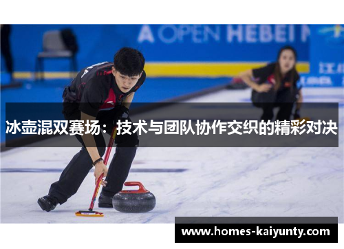 冰壶混双赛场：技术与团队协作交织的精彩对决