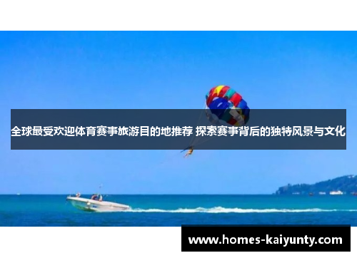 全球最受欢迎体育赛事旅游目的地推荐 探索赛事背后的独特风景与文化 全球最受欢迎体育赛事旅游目的地推荐 探索赛事背后的独特风景与文化