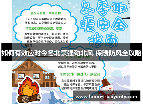 如何有效应对今冬北京强劲北风 保暖防风全攻略 如何有效应对今冬北京强劲北风 保暖防风全攻略