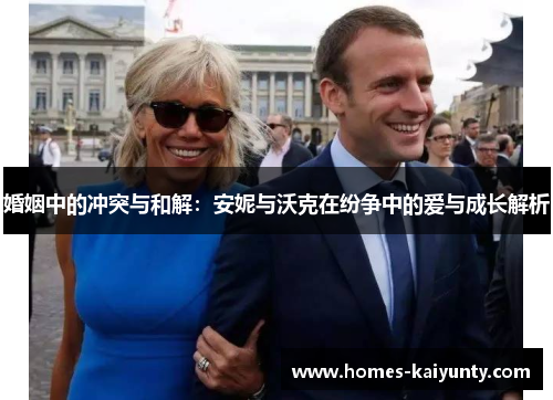 婚姻中的冲突与和解：安妮与沃克在纷争中的爱与成长解析