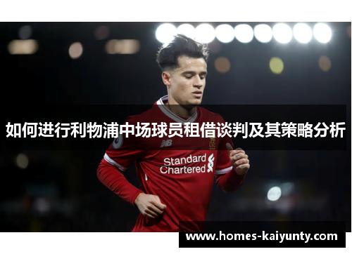 如何进行利物浦中场球员租借谈判及其策略分析 如何进行利物浦中场球员租借谈判及其策略分析