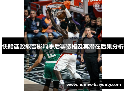 快船连败能否影响季后赛资格及其潜在后果分析