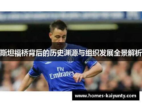 斯坦福桥背后的历史渊源与组织发展全景解析