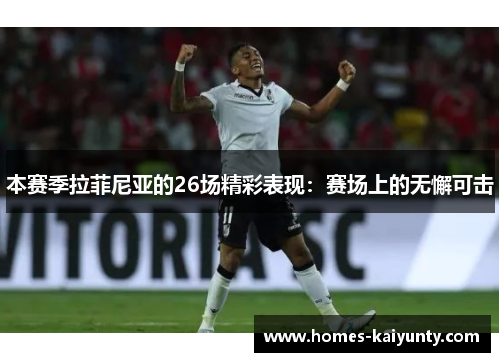 本赛季拉菲尼亚的26场精彩表现：赛场上的无懈可击