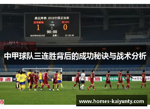 中甲球队三连胜背后的成功秘诀与战术分析 中甲球队三连胜背后的成功秘诀与战术分析