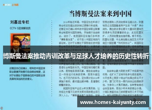博斯曼法案推动青训改革与足球人才培养的历史性转折 博斯曼法案推动青训改革与足球人才培养的历史性转折