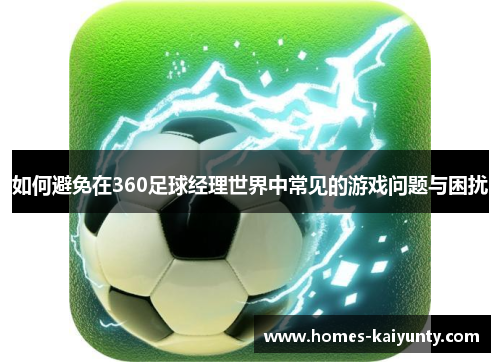 如何避免在360足球经理世界中常见的游戏问题与困扰 如何避免在360足球经理世界中常见的游戏问题与困扰