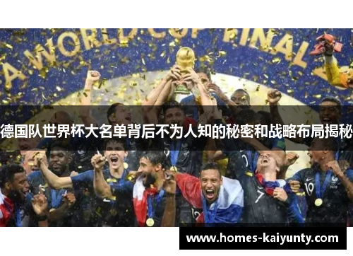 德国队世界杯大名单背后不为人知的秘密和战略布局揭秘 德国队世界杯大名单背后不为人知的秘密和战略布局揭秘