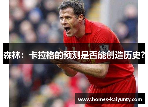 森林:卡拉格的预测是否能创造历史? 森林:卡拉格的预测是否能创造历史?